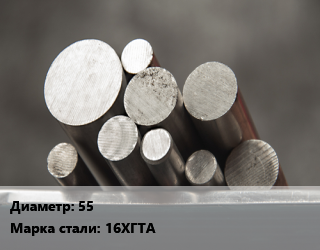 Круг стальной 55 Сталь: 16ХГТА цена от 63000 Тг / т, где купить, условия доставки в Кызылорде и Кызылординской области